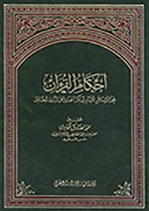أحكام القرآن- الجزء 5