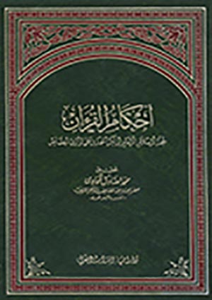 أحكام القرآن- الجزء 4