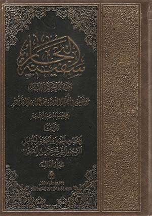 سفینة البحار- الجزء 3