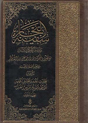 سفینة البحار- الجزء 2