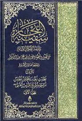 سفینة البحار- الجزء 1