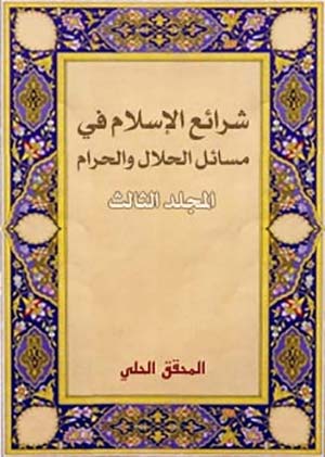 شرائع الإسلام في مسائل الحلال والحرام- الجزء 3