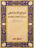 شرائع الإسلام في مسائل الحلال والحرام- الجزء 1