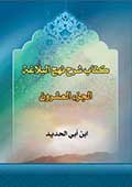 كتاب شرح نهج البلاغة- الجزء 20