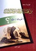 من قضايا النهضة الحسينية- الجزء 1