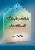 كتاب شرح نهج البلاغة- الجزء 18