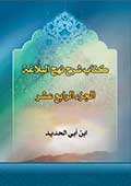 كتاب شرح نهج البلاغة- الجزء 14