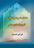 كتاب شرح نهج البلاغة- الجزء 11