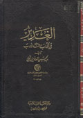 الغدير  في الكتاب والسُنّة والأدب- الجزء 2