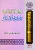 ابطال ما استدلّ به لإمامة أبي بكر