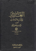 الغدير في الكتاب والسُنّة والأدب- الجزء 1
