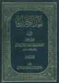 نقد الرجال- الجزء 5