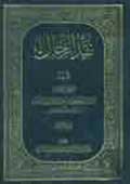 نقد الرجال- الجزء 2
