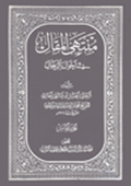 منتهى المقال في أحوال الرّجال- الجزء 5