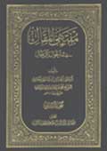 منتهى المقال في أحوال الرّجال- الجزء 2