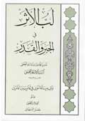 لبّ الاثر في الجبر والقدر