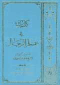 كليات في علم الرجال