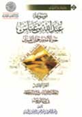 موسوعة عبد الله بن عبّاس- الجزء 10