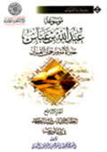 موسوعة عبد الله بن عبّاس- الجزء 9