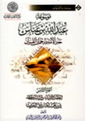 موسوعة عبد الله بن عبّاس- الجزء 8