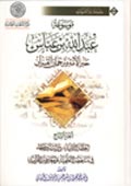 موسوعة عبد الله بن عبّاس- الجزء 7
