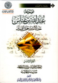 موسوعة عبد الله بن عبّاس- الجزء 6