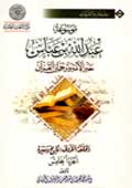 موسوعة عبد الله بن عبّاس- الجزء 5