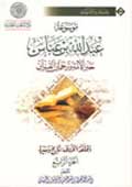 موسوعة عبد الله بن عبّاس- الجزء 4
