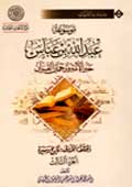 موسوعة عبد الله بن عبّاس- الجزء 3