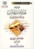 موسوعة عبد الله بن عبّاس- الجزء 2