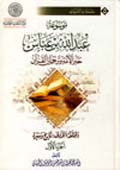موسوعة عبد الله بن عبّاس- الجزء 1