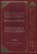 العقائد الإسلامية- الجزء 2