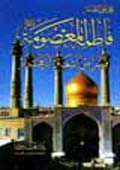 الفاطمة المعصومة (سلام الله عليها)