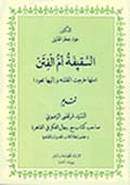 السقيفة ام الفتن