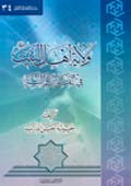 ولاية أهل البيت عليهم السلام في القرآن والسنّة