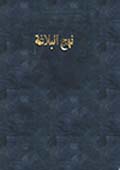 نهج البلاغة- الجزء 1