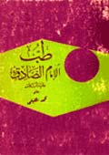 طبّ الإمام الصادق عليه السلام