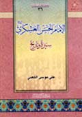 الإمام الحسن العسكري عليه السلام سيرة وتاريخ