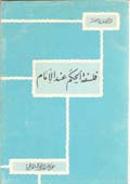 فلسفة الحكم عند الإمام
