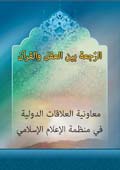 الرجعة بين العقل والقرآن