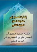 إشارة السبق الى معرفة الحق- الجزء 2