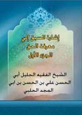 إشارة السبق الى معرفة الحق- الجزء 1