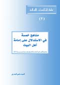 مناهج خمسة في الاستدلال على إمامة أهل البيت (عليهم السلام)