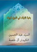 بغية النبلاء في تاريخ كربلاء