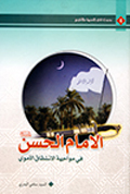 الامام الحسن عليه السلام في مواجهة الانشقاق الأموي