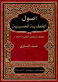 أصول الخطابة الحسينية