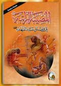 المصيبة الراتبة في مقتل سيد الشهداء 1428