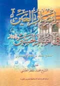 ابصار العين في انصار الحسين عليه السلام