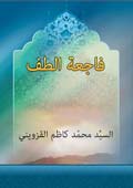 فاجعة الطف