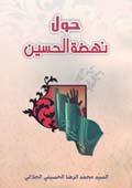 حول نهضة الحسين (عليه السلام)